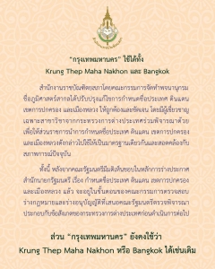 The official name of Thailand's capital will be Krung Them Maha Nakhon. However, the common name of Bangkok will still be recognised.