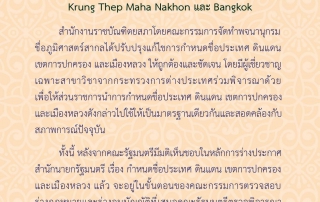 The official name of Thailand's capital will be Krung Them Maha Nakhon. However, the common name of Bangkok will still be recognised.